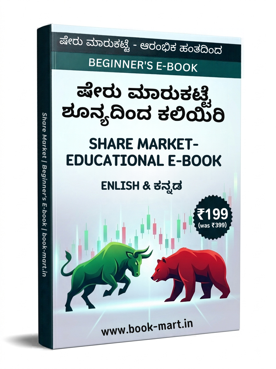 ಷೇರು ಮಾರುಕಟ್ಟೆ ಕಲಿಕೆಯ ಇ-ಪುಸ್ತಕ | Share Market Educational E-book