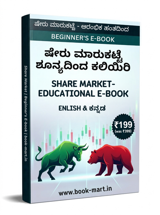 ಷೇರು ಮಾರುಕಟ್ಟೆ ಕಲಿಕೆಯ  ಇ-ಪುಸ್ತಕ | Share Market Educational E-book